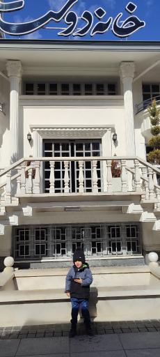 عکس خانه دوست