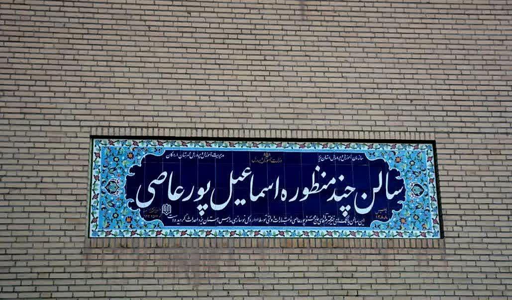 عکس سالن ورزشی شهید پورعاصی