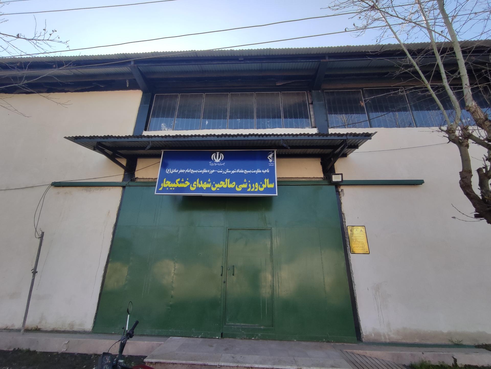 عکس سالن ورزشی صالحین شهدا خشکبیجار 