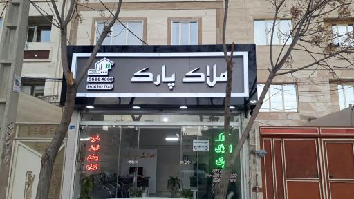 مشاور املاک پارک