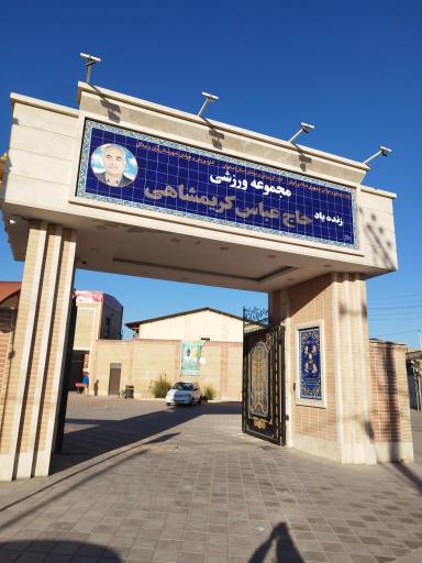 عکس مجموعه ورزشی کریمشاهی