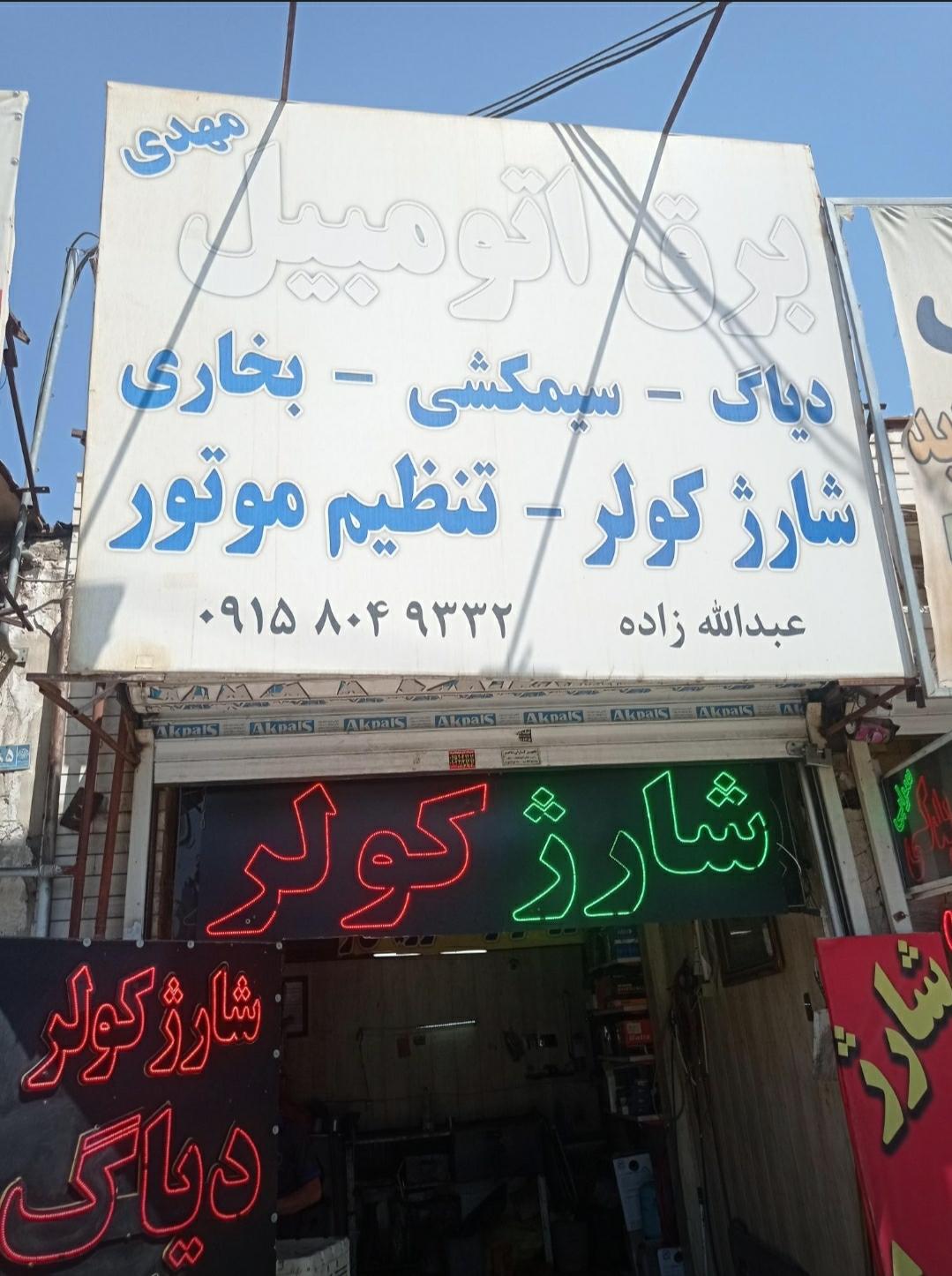 عکس برق اتومبیل مهدی