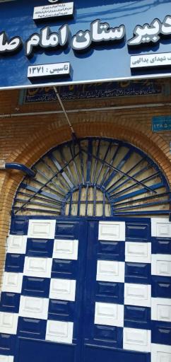 عکس دبیرستان امام صادق