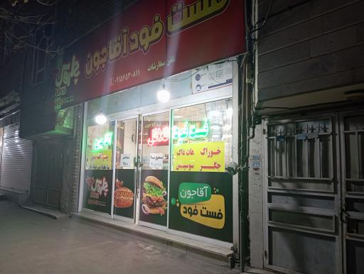 عکس فست فود آقا جون