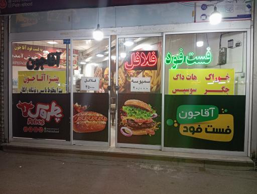 عکس فست فود آقا جون