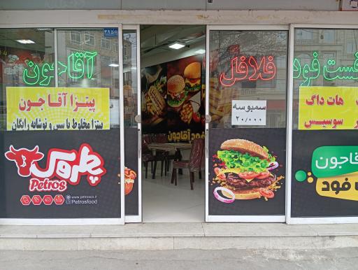 عکس فست فود آقا جون