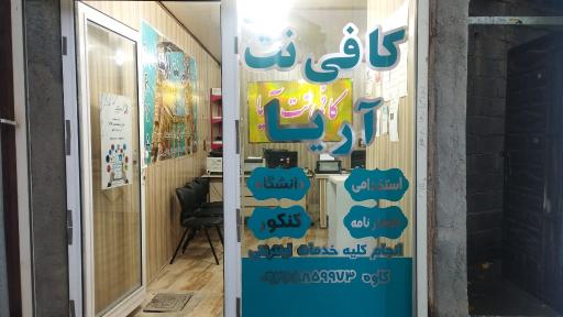 عکس کافی نت آریا