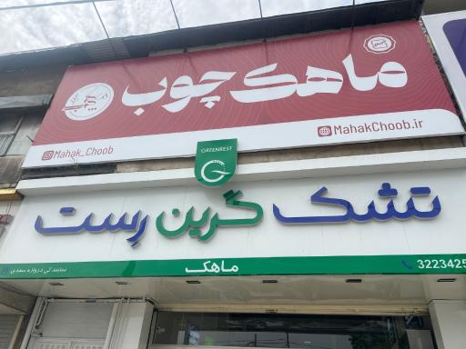 عکس نمایشگاه ماهک چوب