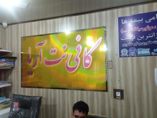 کافی نت آریا