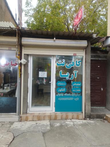 عکس کافی نت آریا