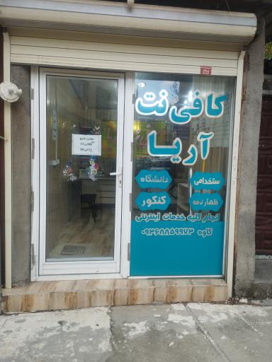 عکس کافی نت آریا