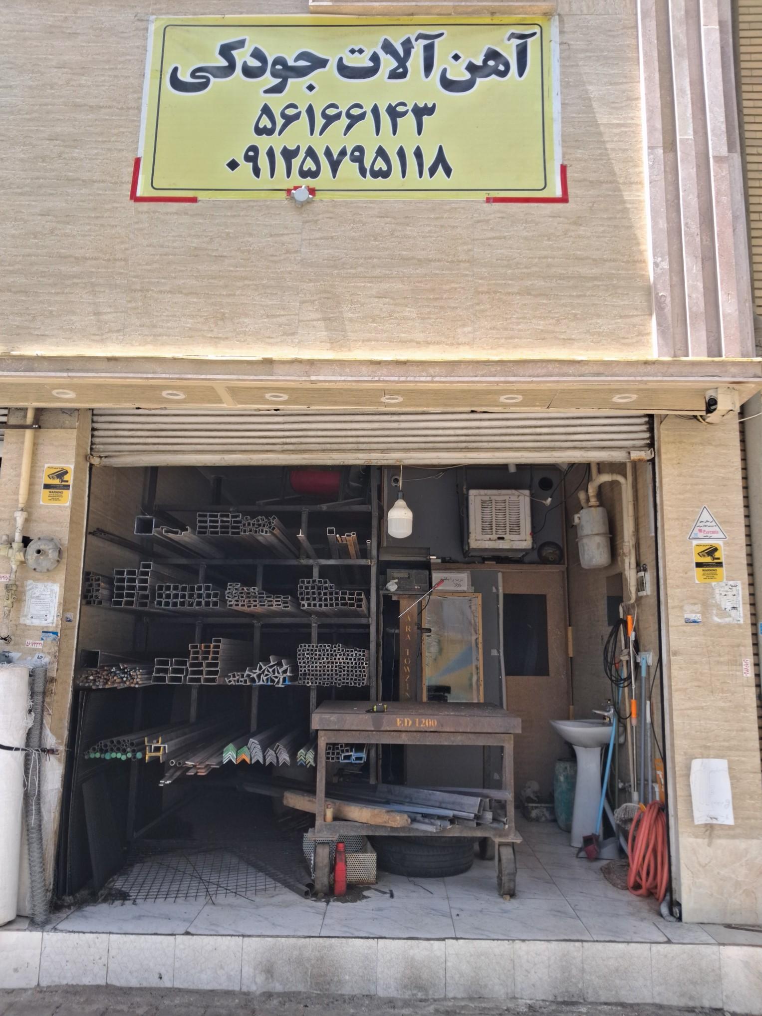 عکس آهن آلات جودکی