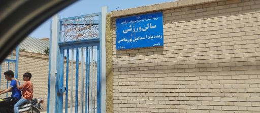 عکس سالن ورزشی شهید پورعاصی