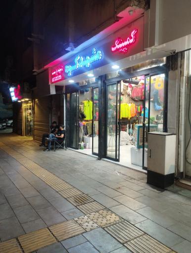 عکس فروشگاه لوازم کوهنوردی مشهد کوه