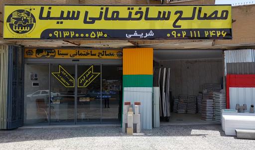 عکس مصالح ساختمانی سینا شریفی