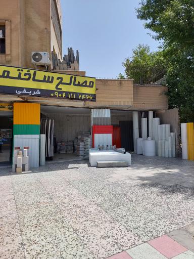 عکس مصالح ساختمانی سینا شریفی