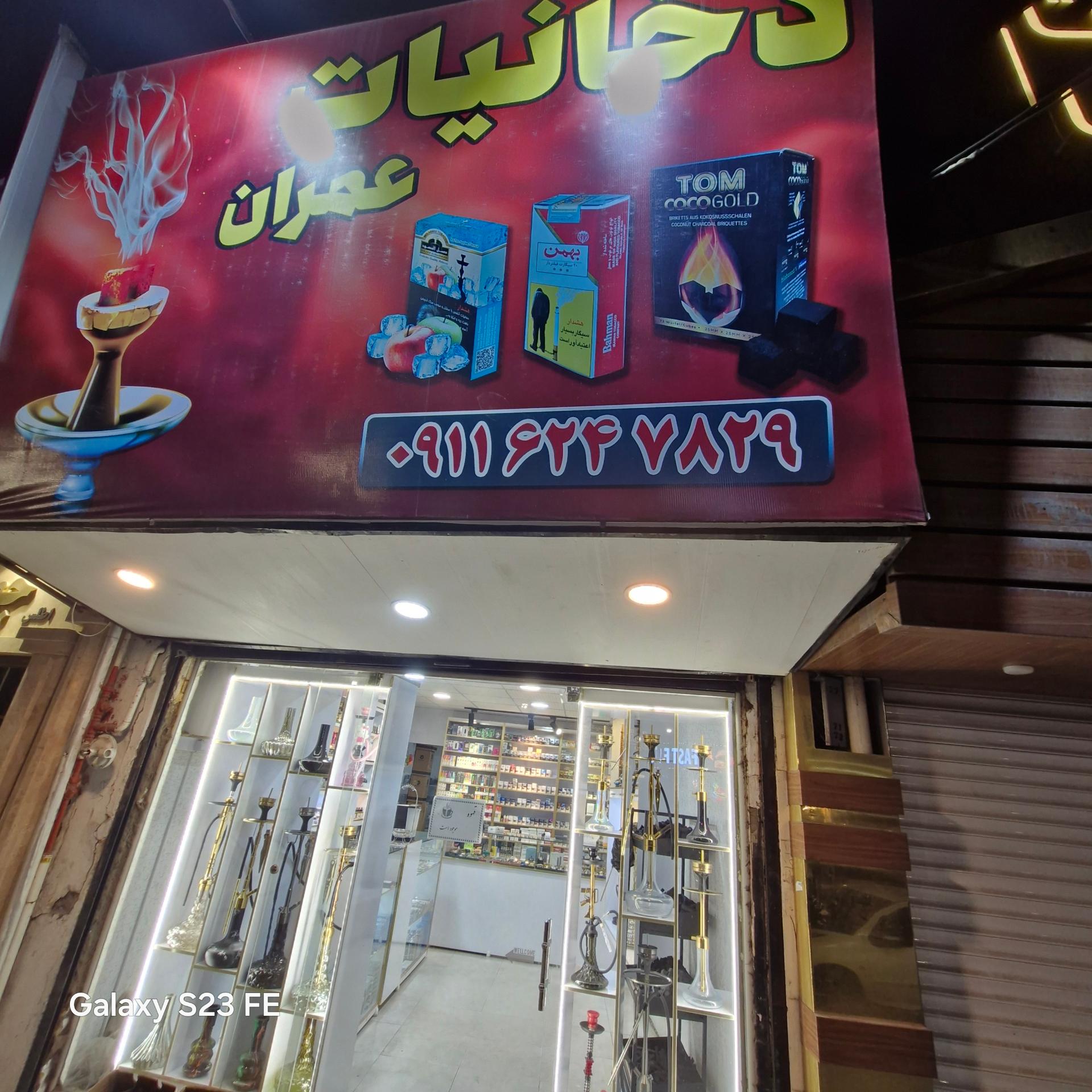 عکس دخانیات عمران