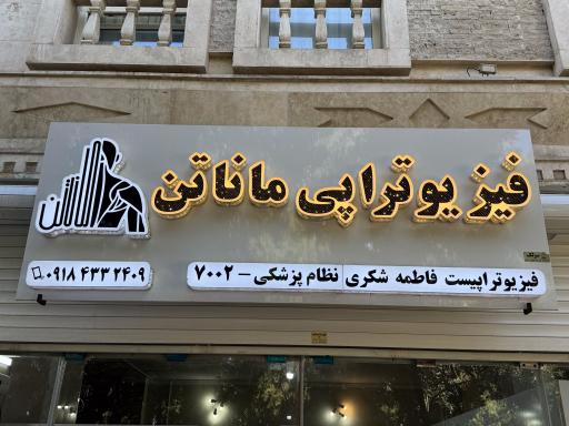 عکس فیزیوتراپی ماناتن