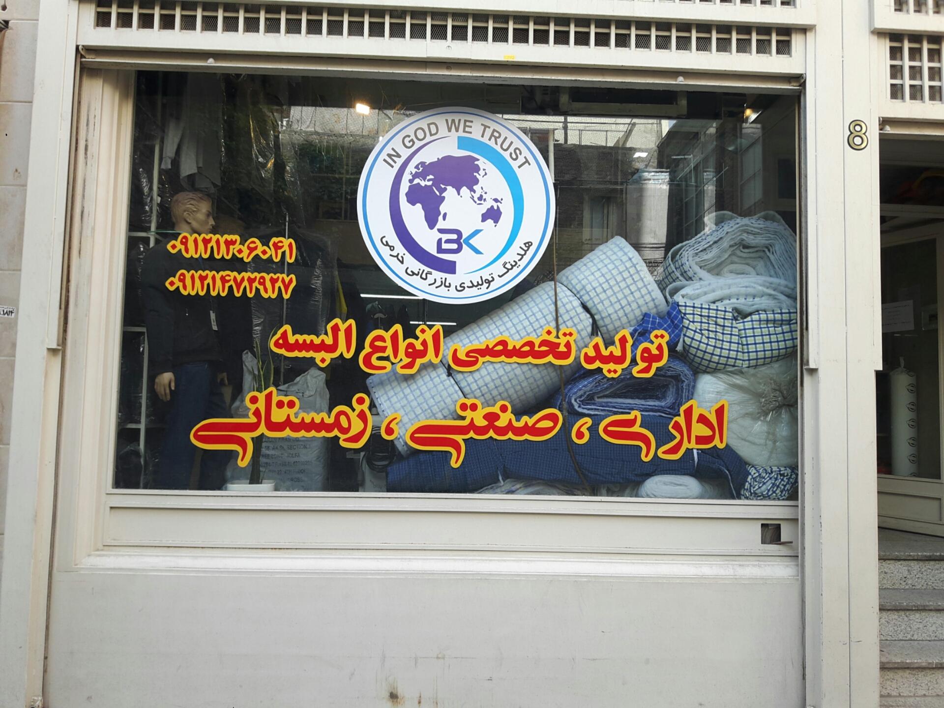 عکس دفتر هلدینگ خرمی