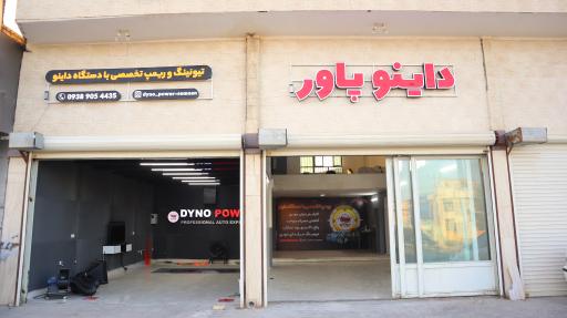 عکس داینو پاور