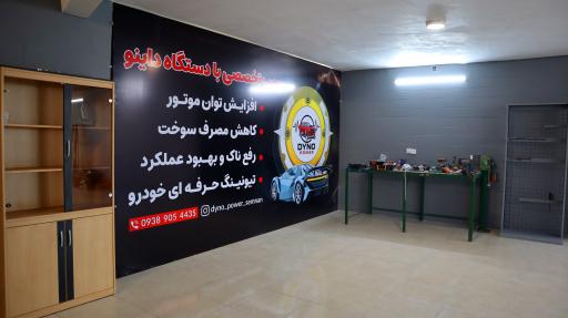 عکس داینو پاور