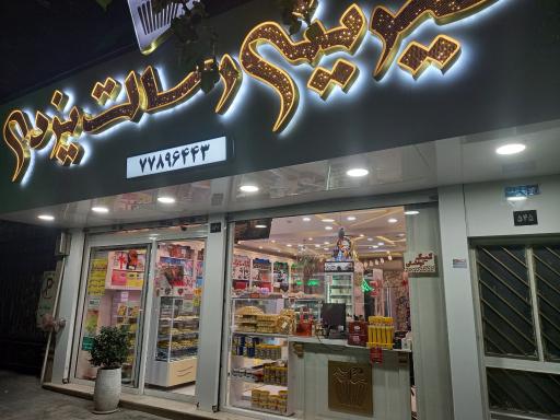 عکس شیرینی سرای رسالت یزدی