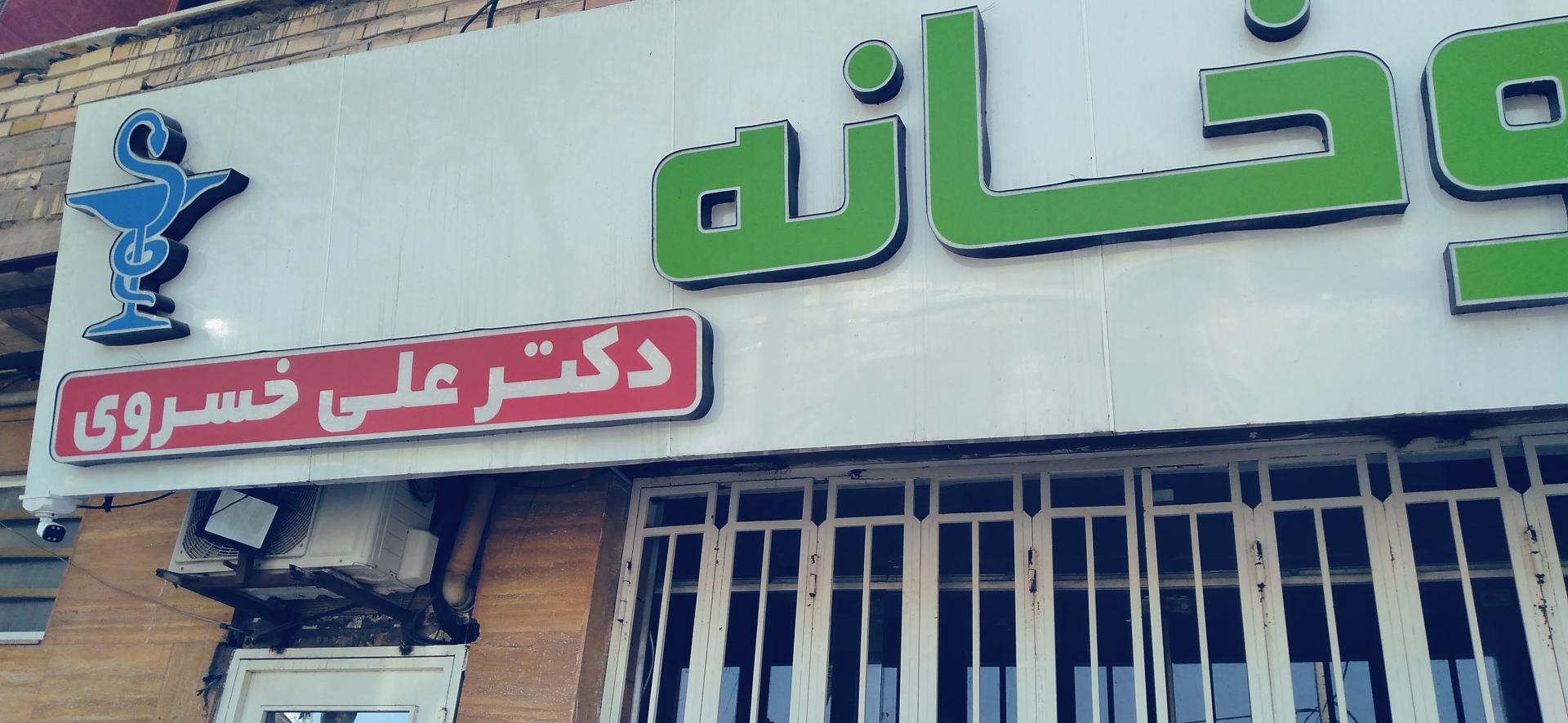 عکس داروخانه دکتر علی خسروی 