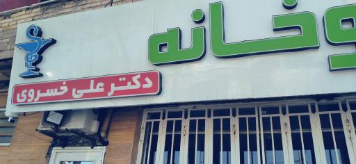 داروخانه دکتر علی خسروی 