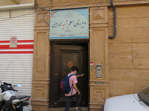 عکس مدرسه معلم شهید امینی