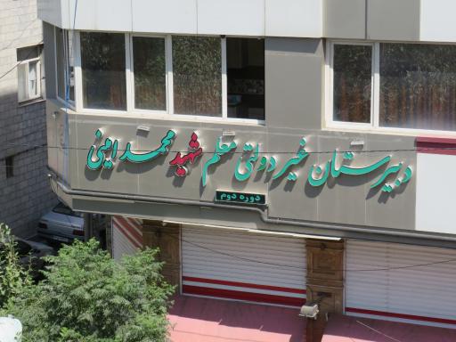عکس مدرسه معلم شهید امینی