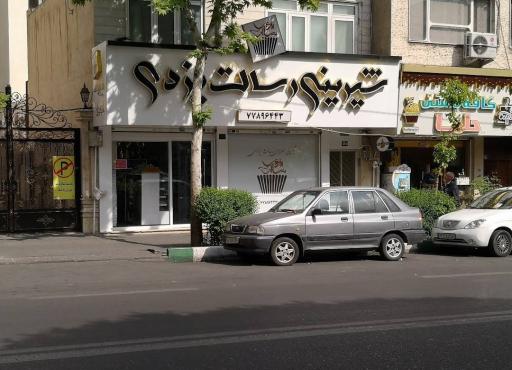 عکس شیرینی سرای رسالت یزدی