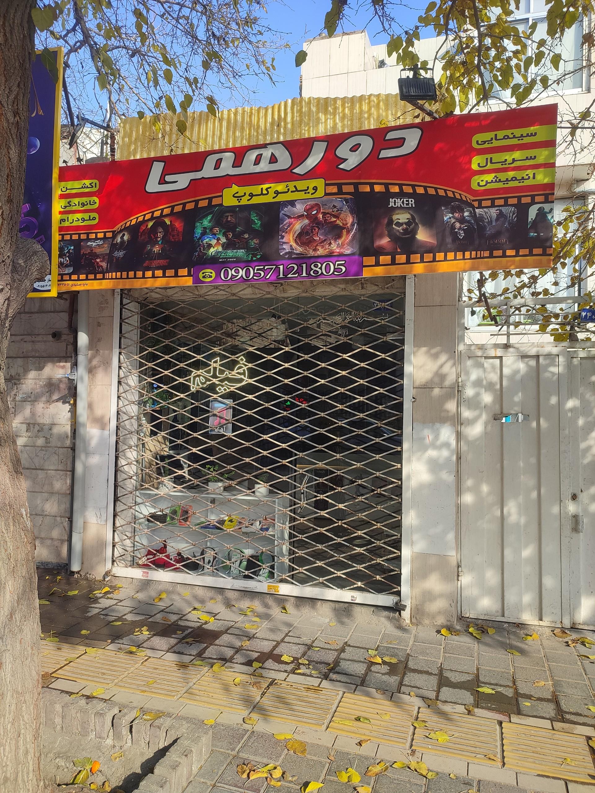 عکس ویدئو کلوپ دورهمی