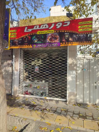 عکس ویدئو کلوپ دورهمی