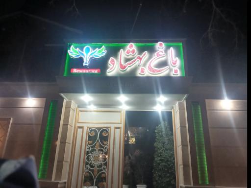 عکس باغ رستوران بهشاد