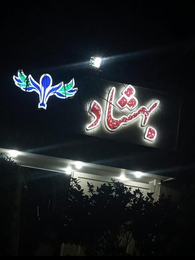 عکس باغ رستوران بهشاد