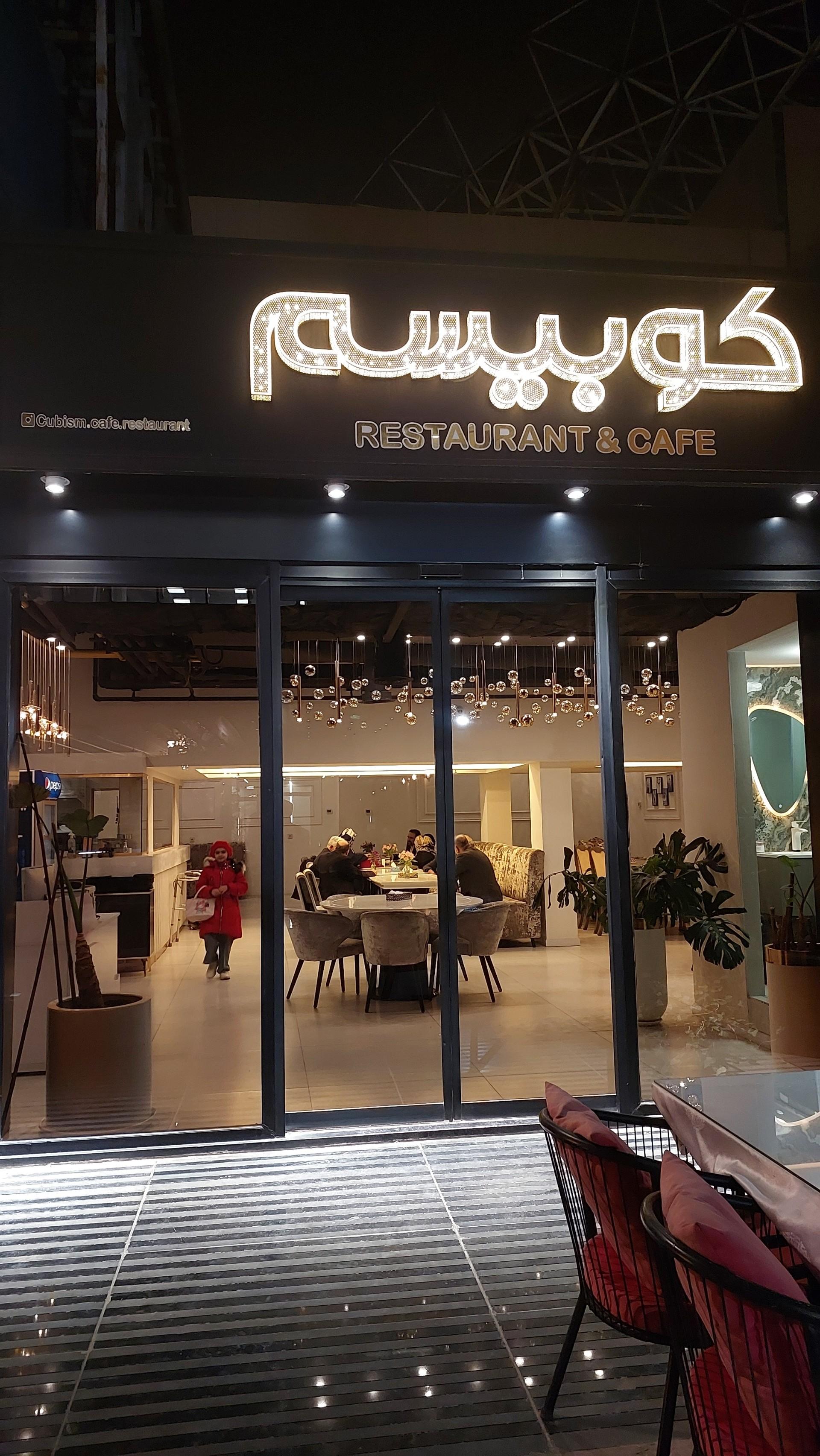 عکس رستوران کوبیسم