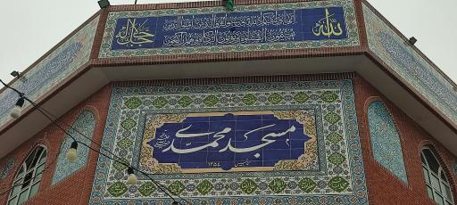 عکس مسجد و  حسینیه محمدی