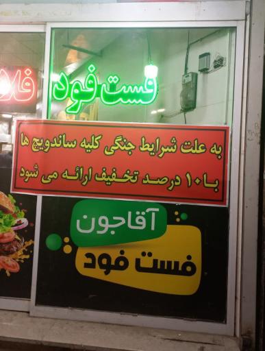 عکس فست فود آقا جون