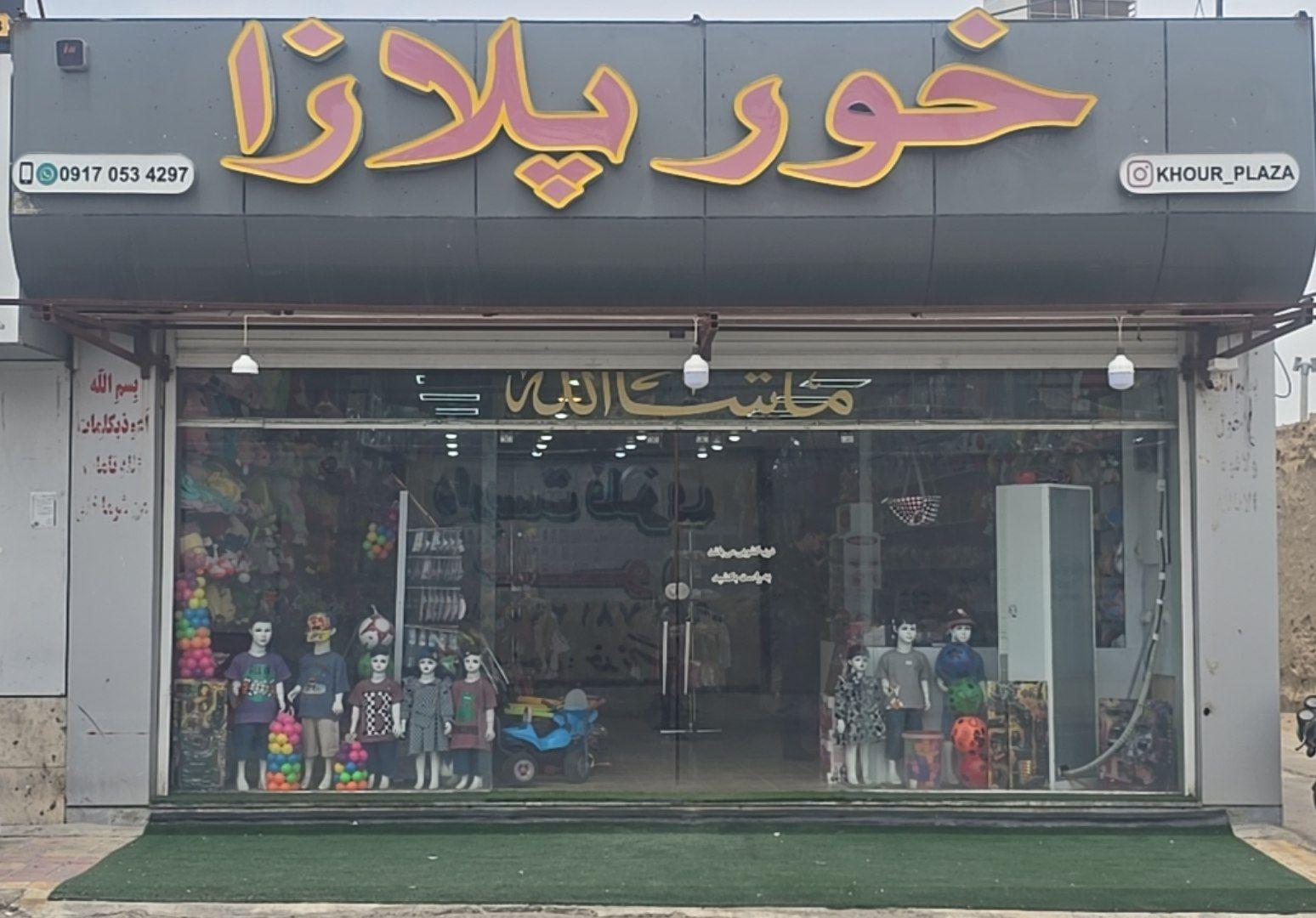 عکس سیسمونی پوشاک بچه گانه خور پلازا