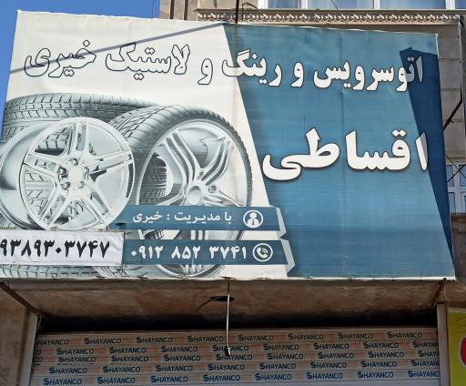 عکس اتوسرویس خیری
