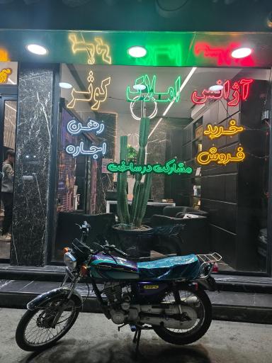 عکس آژانس املاک کوثر