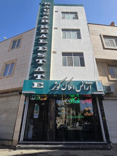 عکس آژانس املاک کوثر