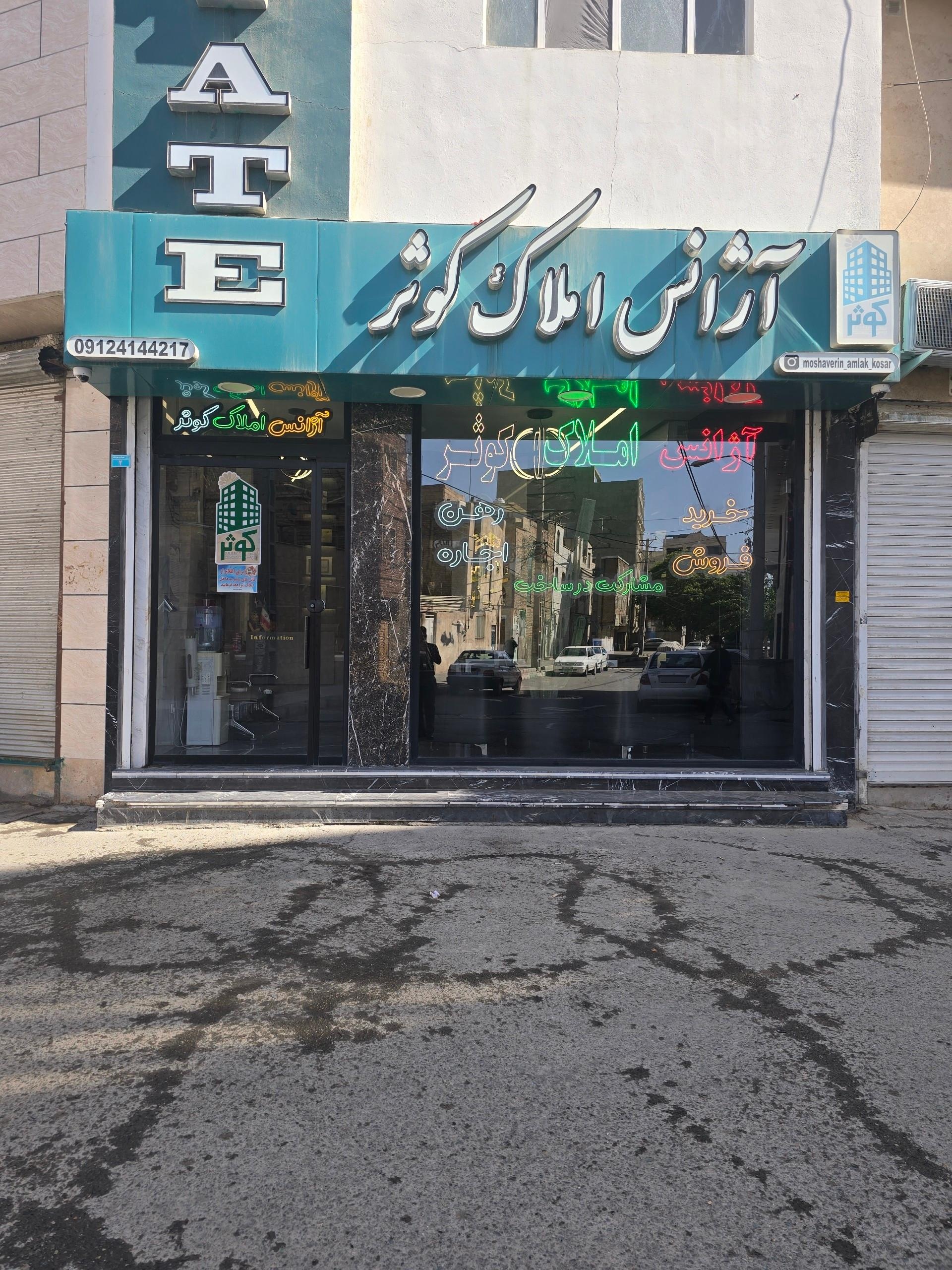 عکس آژانس املاک کوثر