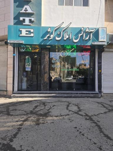 آژانس املاک کوثر