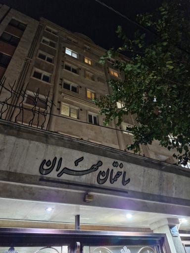 عکس ساختمان مهران