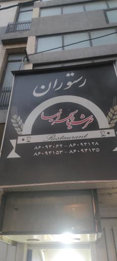 عکس رستوران ارشیا
