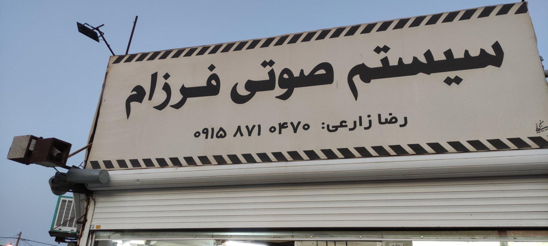 عکس سیستم صوتی فرزام