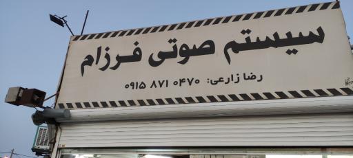 عکس سیستم صوتی فرزام