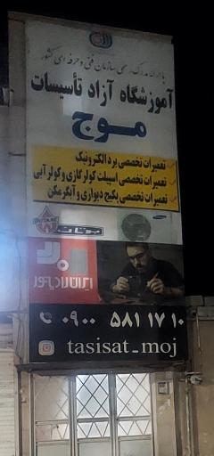 آموزشگاه آزاد تاسیسات موج