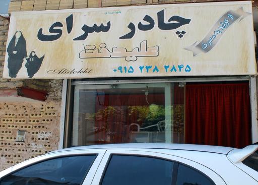 عکس چادرسرای علیدخت